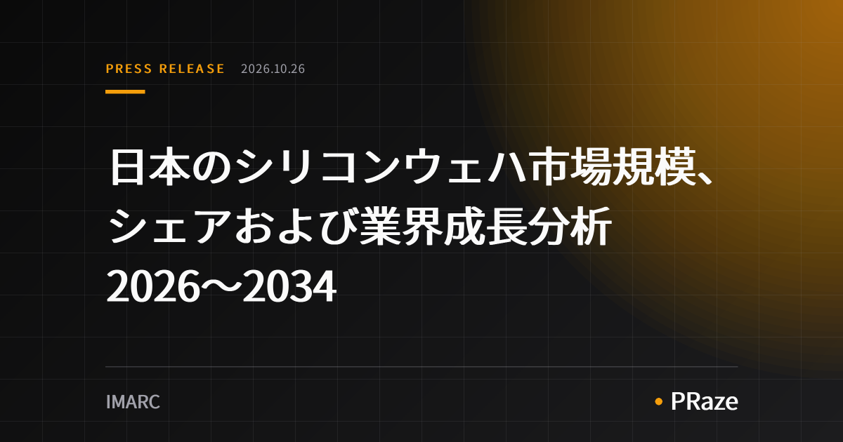 日本のシリコンウェハ市場規模、シェアおよび業界成長分析 2026～2034
