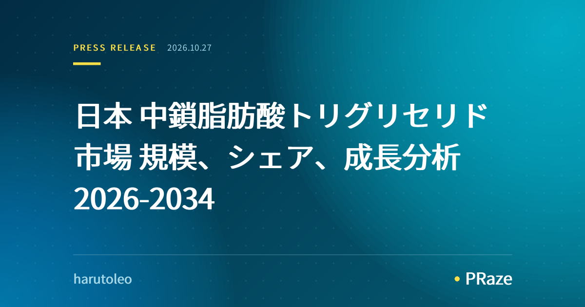 日本 中鎖脂肪酸トリグリセリド市場 規模、シェア、成長分析 2026-2034