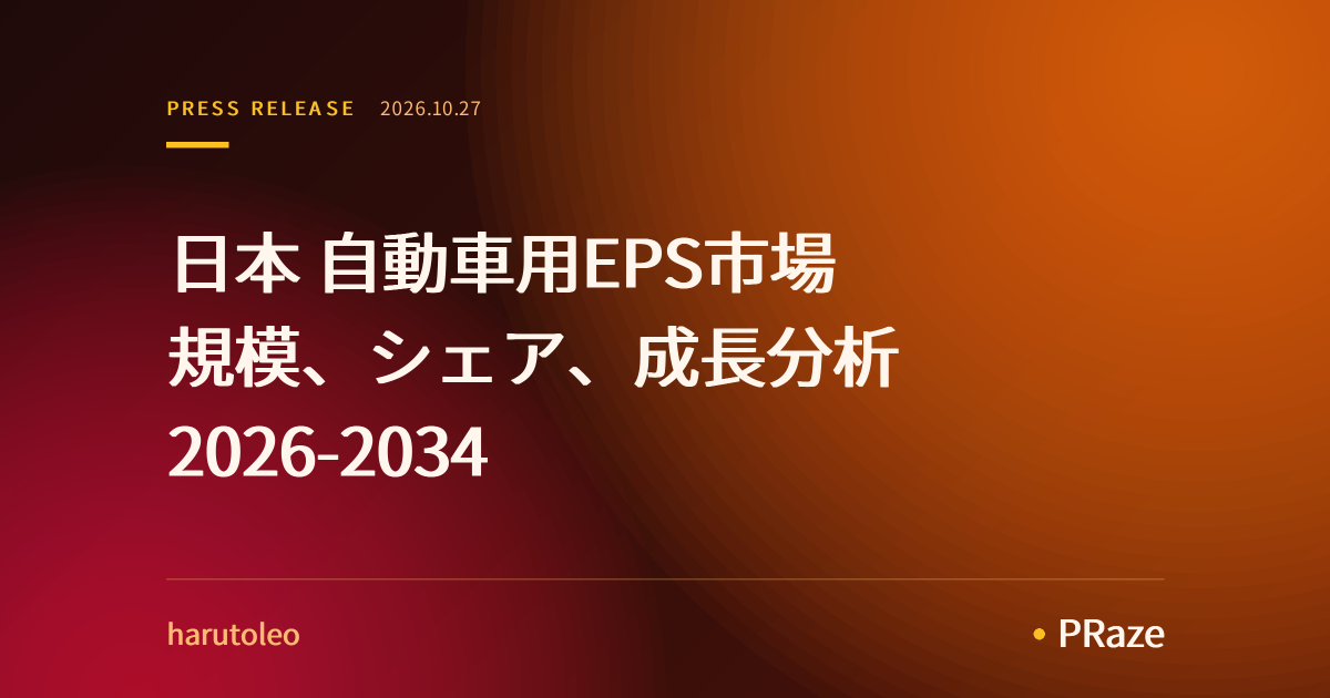 日本 自動車用EPS市場 規模、シェア、成長分析 2026-2034
