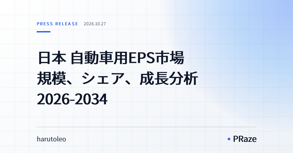 日本 自動車用EPS市場 規模、シェア、成長分析 2026-2034