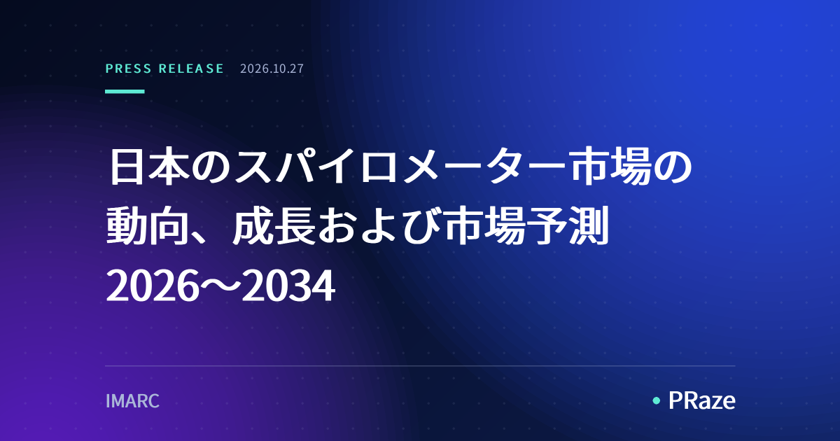 日本のスパイロメーター市場の動向、成長および市場予測 2026～2034