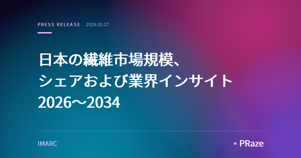 日本の繊維市場規模、シェアおよび業界インサイト 2026～2034