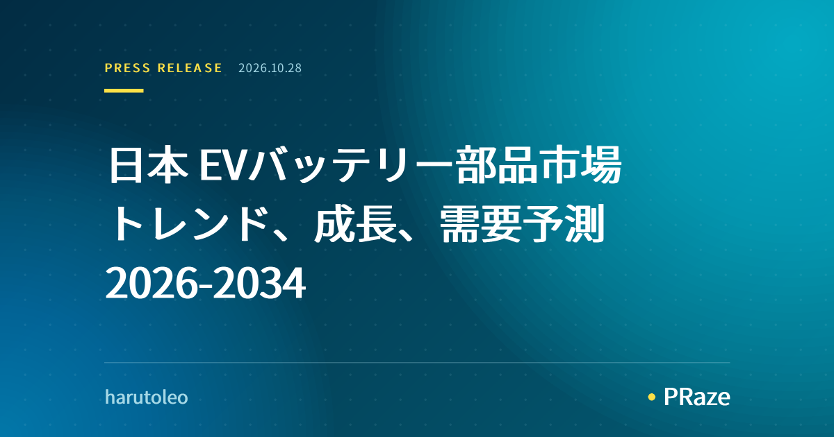 日本 EVバッテリー部品市場 トレンド、成長、需要予測 2026-2034