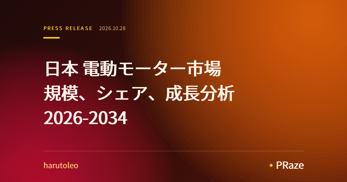 日本 電動モーター市場 規模、シェア、成長分析 2026-2034