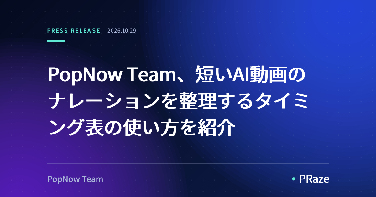 PopNow Team、短いAI動画のナレーションを整理するタイミング表の使い方を紹介