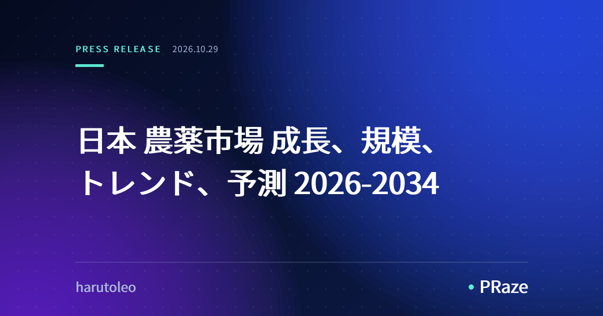日本 農薬市場 成長、規模、トレンド、予測 2026-2034