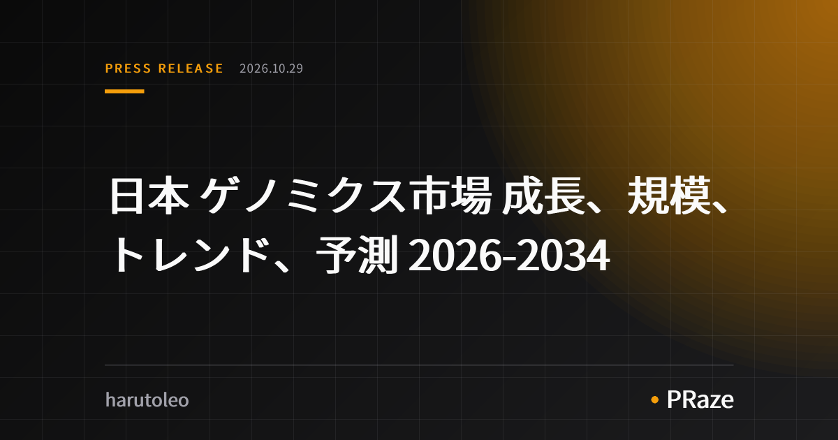 日本 ゲノミクス市場 成長、規模、トレンド、予測 2026-2034