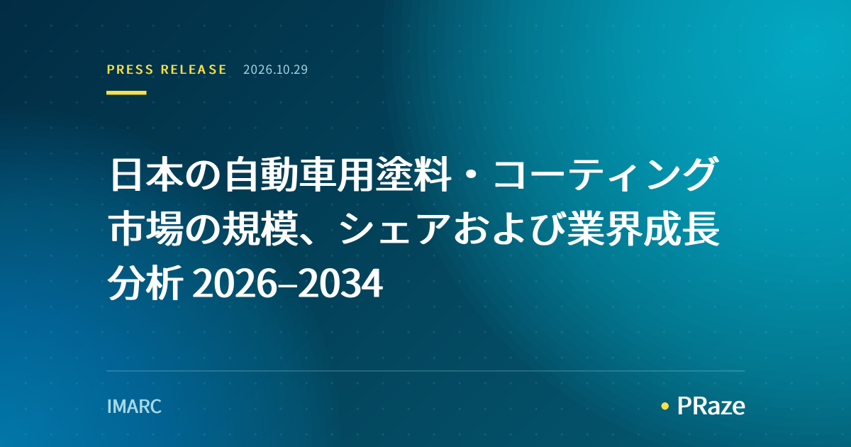 日本の自動車用塗料・コーティング市場の規模、シェアおよび業界成長分析 2026–2034