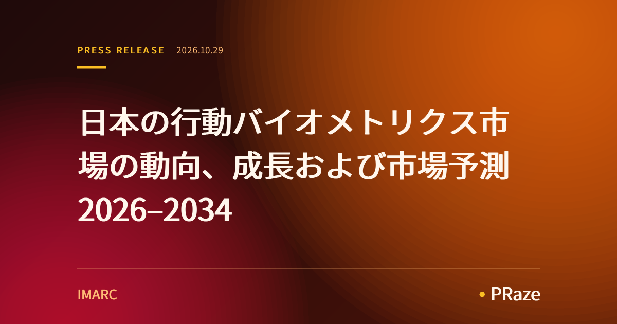 日本の行動バイオメトリクス市場の動向、成長および市場予測 2026–2034
