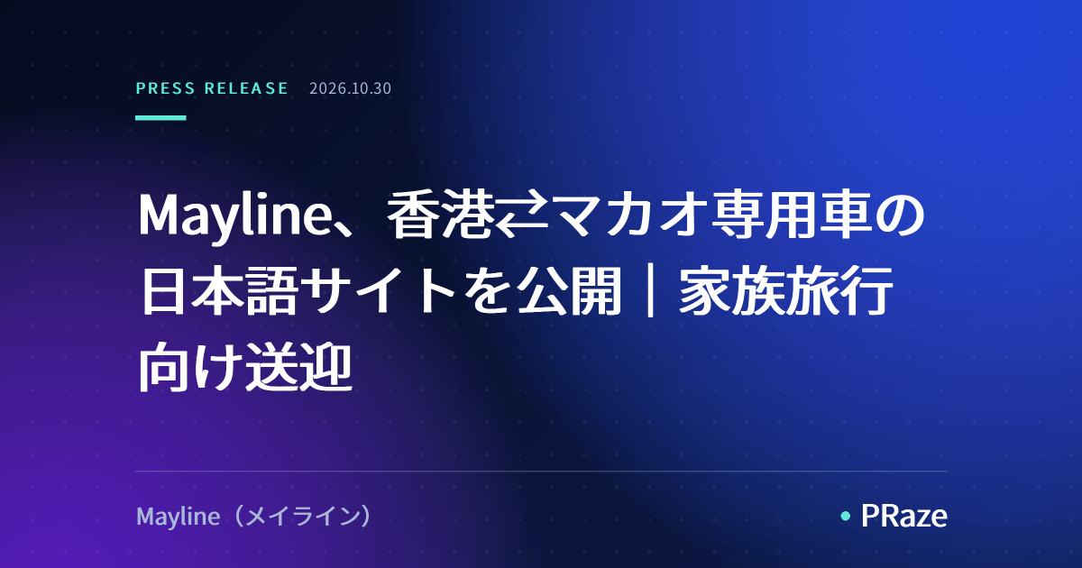 Mayline、香港⇄マカオ専用車の日本語サイトを公開｜家族旅行向け送迎