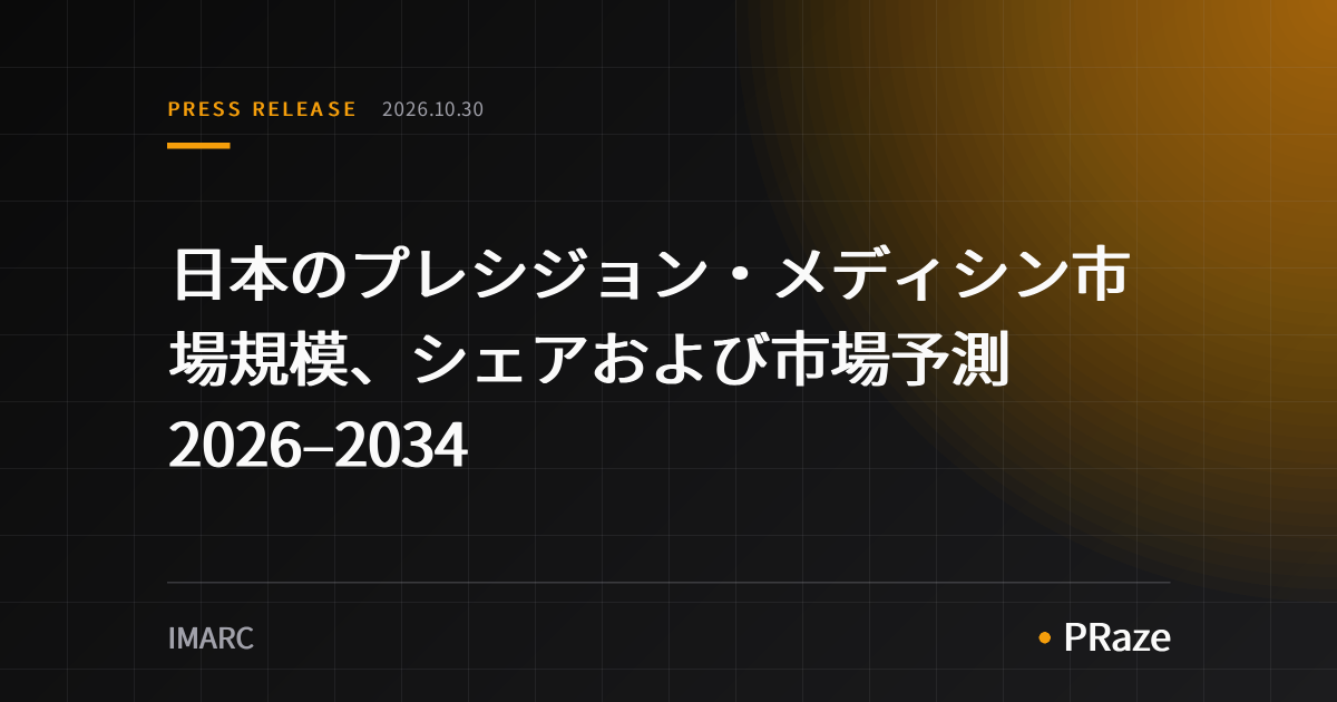 日本のプレシジョン・メディシン市場規模、シェアおよび市場予測 2026–2034