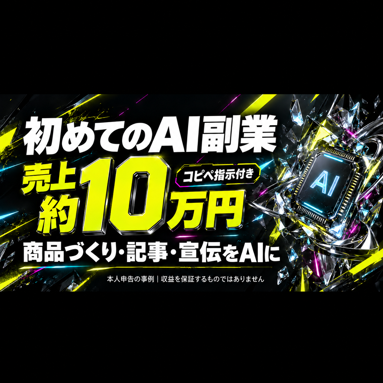 300円教材：商品づくり・記事・宣伝をAIに頼む手順。画像の売上約10万円は事業者の別事業の本人申告例で、このnoteの販売実績や購入者の成果ではありません。収益保証なし。