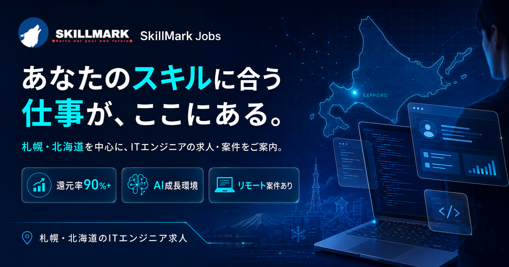 SkillMark Jobs、札幌・北海道特化のITエンジニア求人サイトを強化