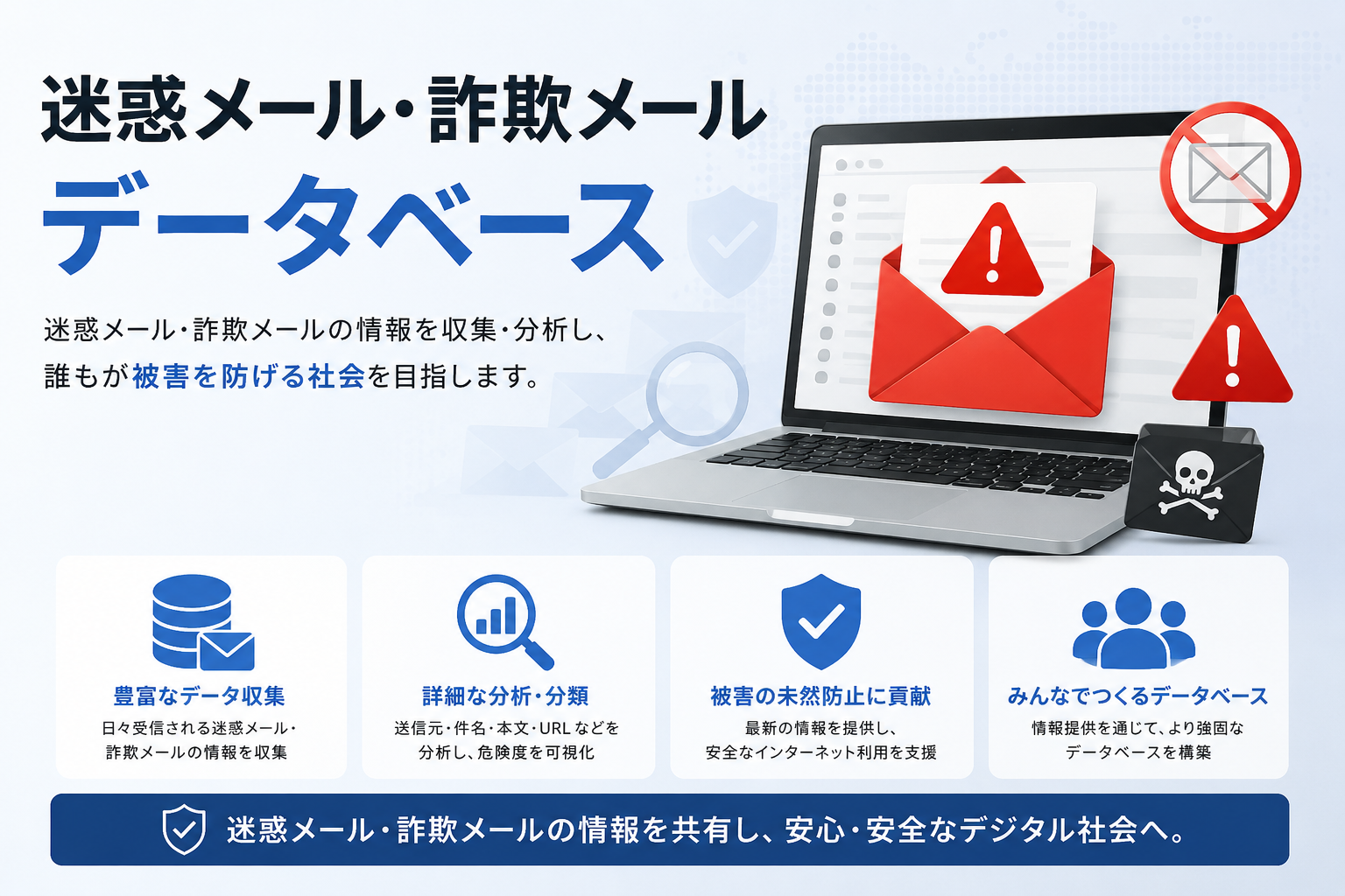 Techture、迷惑メール・詐欺メールデータベースを公開しサイバー被害防止に貢献