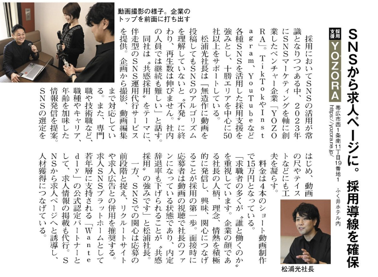 株式会社YOZORA 「財界さっぽろ」に掲載