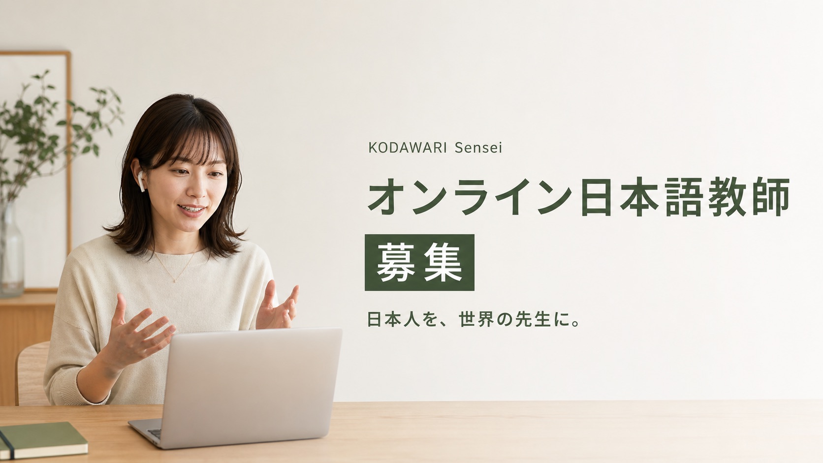 「日本人を、世界の先生に。」KODAWARI Senseiを刷新、日本語教師資格・指導経験不問でオンライン日本語教師を募集
