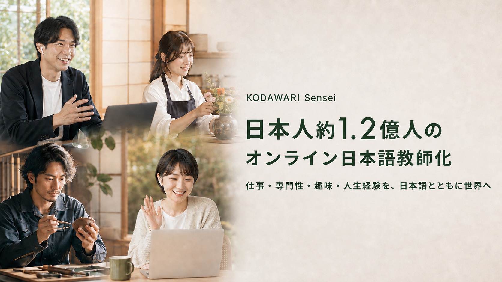 KODAWARI Senseiが目指す「日本人約1.2億人のオンライン日本語教師化構想」——仕事・専門性・趣味・人生経験を、日本語とともに世界へ