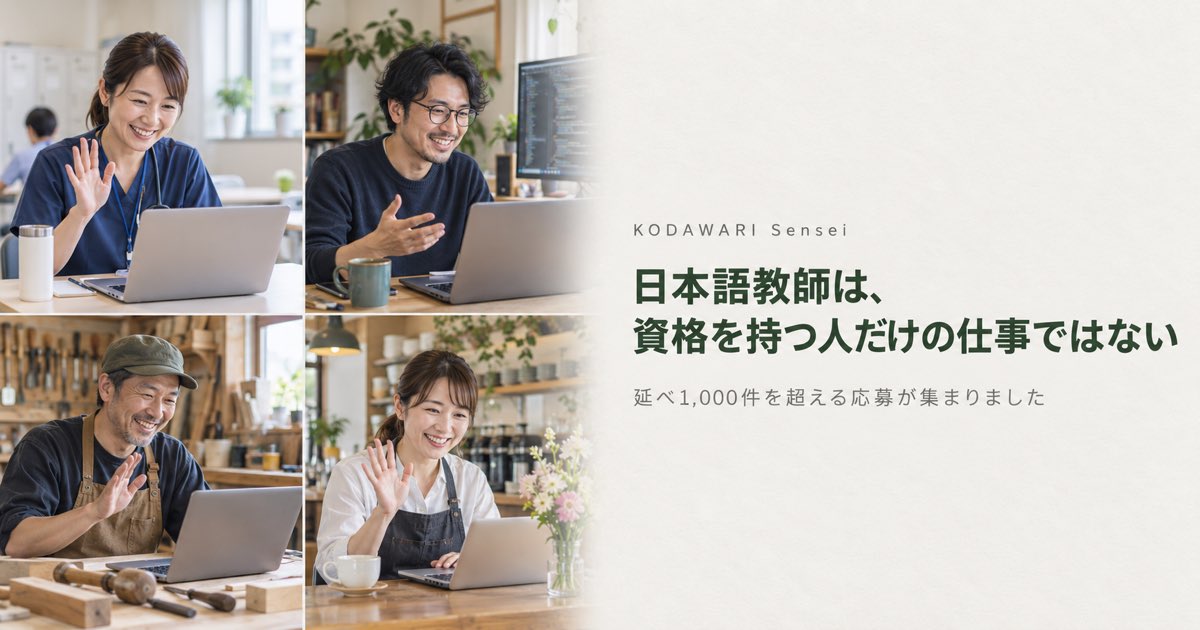 日本語教師は、資格を持つ人だけの仕事ではない——オンライン日本語教師の募集に、延べ1,000件を超える応募