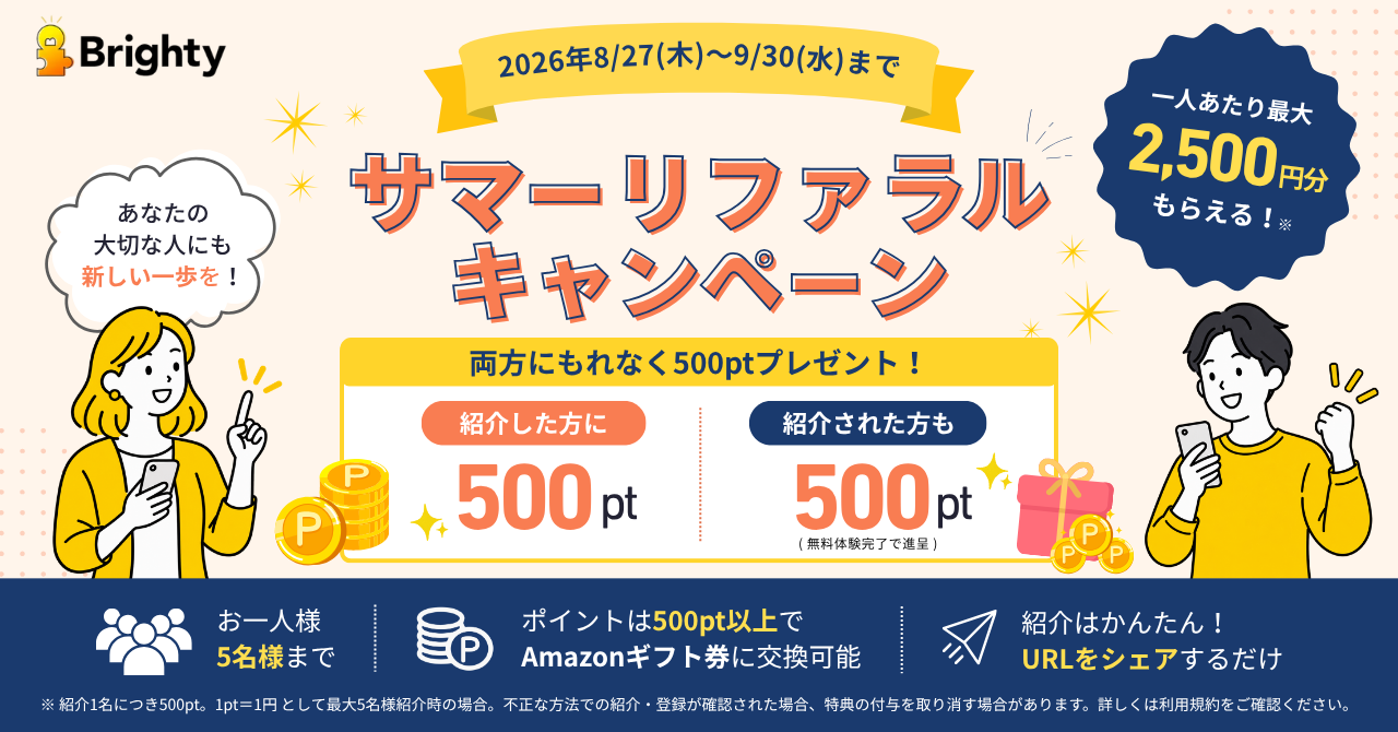 Brighty、紹介した方とされた方に500円分ポイントを進呈するサマーキャンペーンを開催