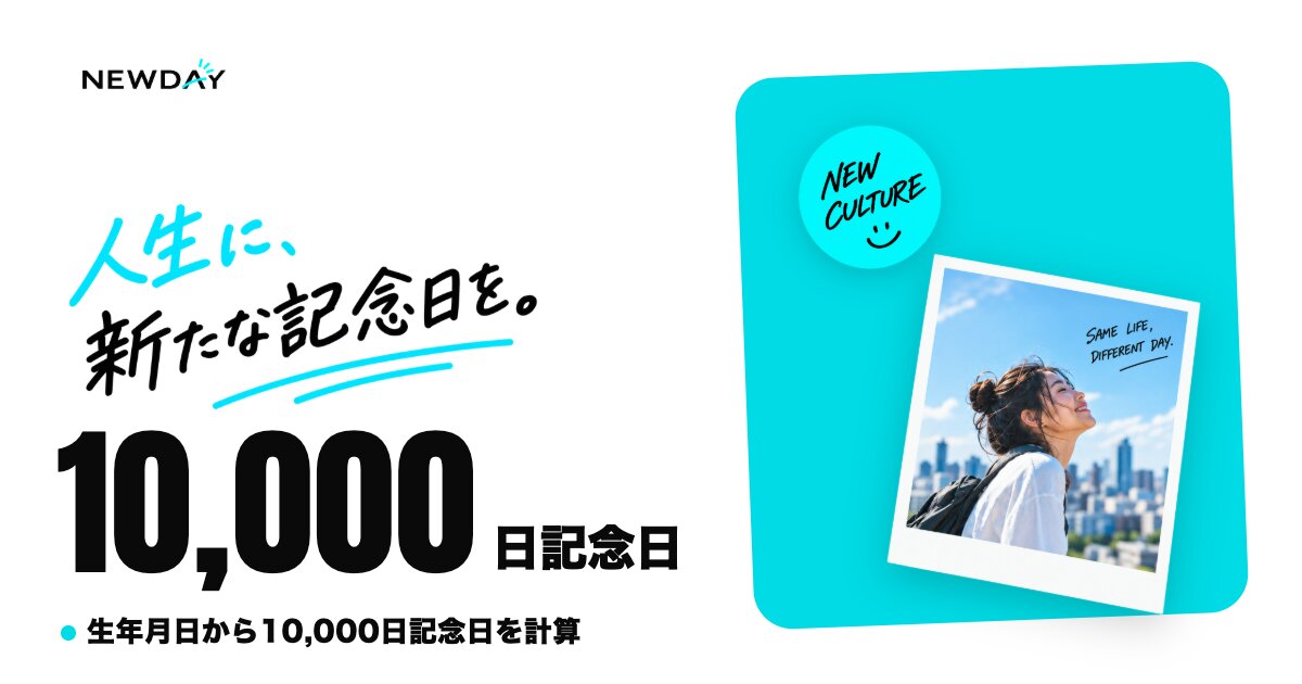 生まれて10,000日を「新たな記念日」に。無料Webサービス「NEWDAY」を公開