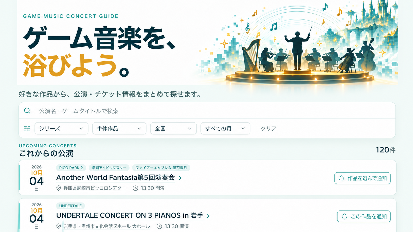 ゲーム音楽コンサートの情報を、ひとつの入口に。無料サイト「ゲムコン！」公開
