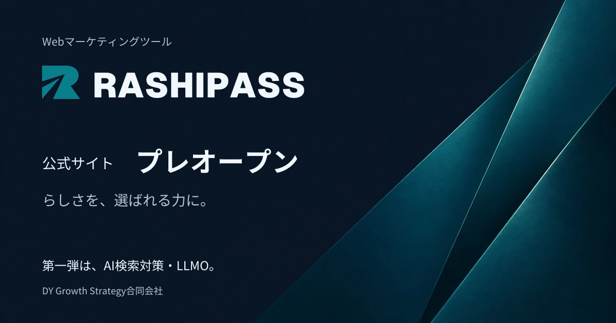 Webマーケティングツール「RASHIPASS」公式サイトをプレオープン―第一弾はAI検索対策・LLMO