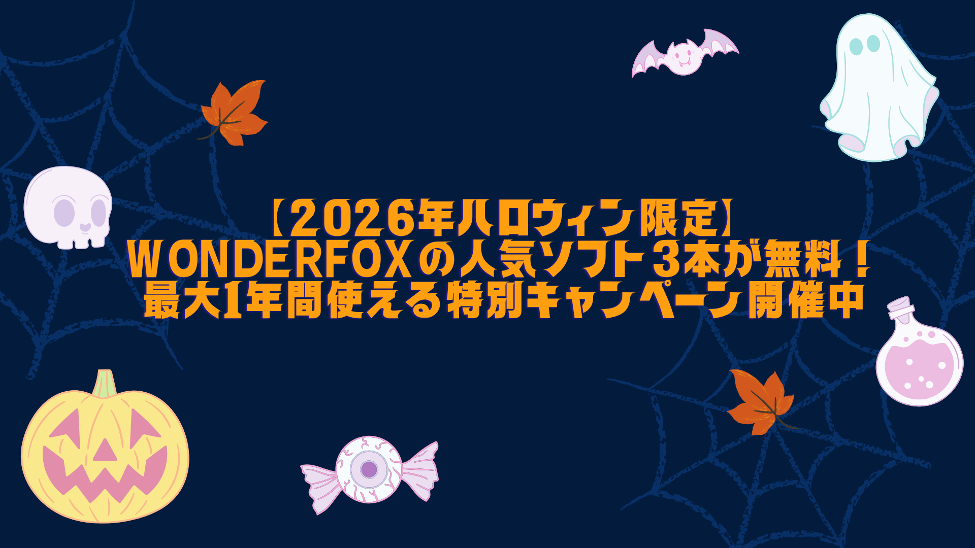 WonderFox、ハロウィン限定でソフト3製品を無料配布