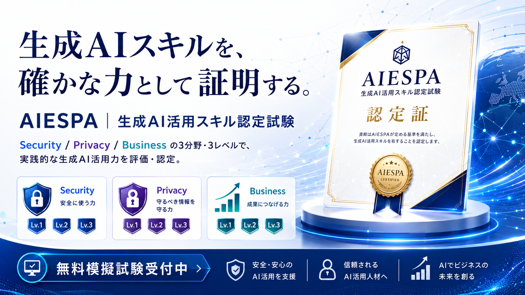 AIESPA 生成AI活用スキル認定試験
