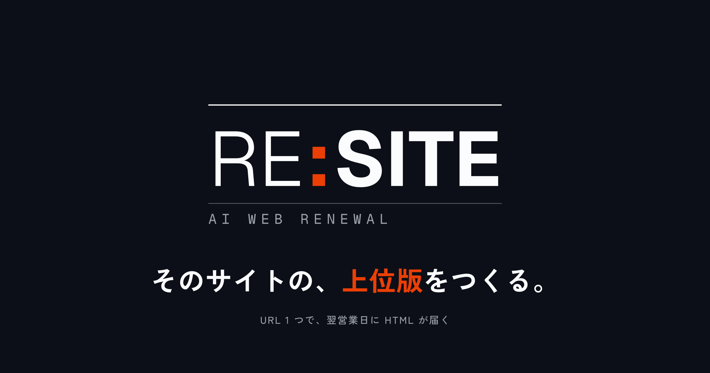 AIによるWebサイト再設計サービス「RE:SITE」を2026年10月1日に提供開始