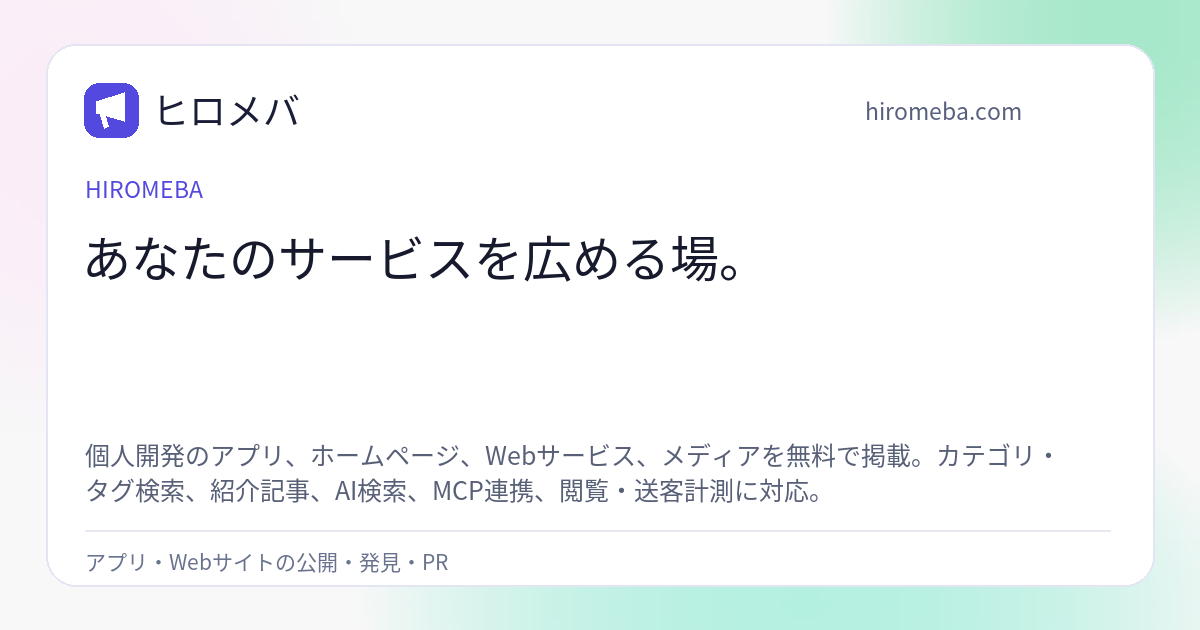 アプリ・Webサイトを無料でPRできる「ヒロメバ」、掲載サービスを募集