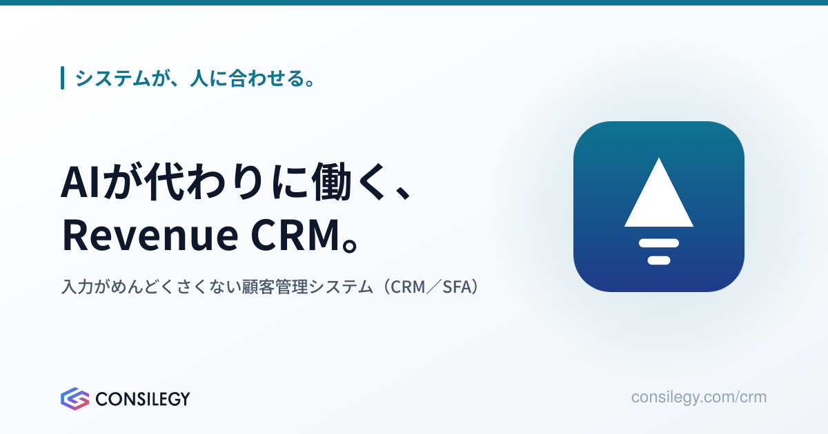 AIが代わりに働く、Revenue CRM。入力がめんどくさくない中小企業向けの顧客管理・営業支援システムを提供中
